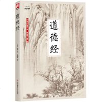 正版 国学大书院:道德经 李耳/著 道家的创始人提出“道生一 一生二 二生三 三生万物和天下万物生于有,有生于无