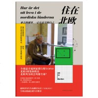 预定正版 住在北欧：要去的那里，一定有的自己 张頔著 记录了作者对当地生活、文化、教育、经济等方方面面的观察体会