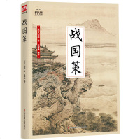 正版 国学大书院:战国策 主要记述了战国时的纵横家的政治主张和外交策略,展示了战国时代的历史特点和诸国间政治博弈