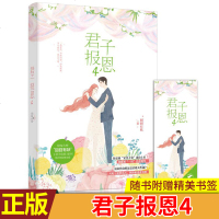 正版 君子报恩4 囧囧有妖著 我爱你,如鲸向海,似鸟投林。不可避免,退无可退。 陆霆骁“父凭子贵”成功上位 青春