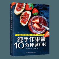 正版 纯手作果酱10分钟就OK 20种果酱制作步骤, 近200张精美插图,果酱专家教你在家就能做出超赞的果酱