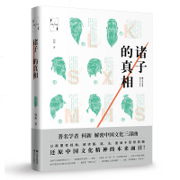 正版 诸子的真相 解说儒、道、法、墨等诸子的思想真髓和起源真相,解密你从未真正了解的中国精神!