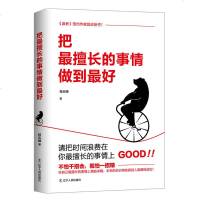 正版 把擅长的事情做到好 程应峰著 作者有着流畅的文笔和出色的表达能力 旗帜鲜明地向渴望成功的大众指出了实现