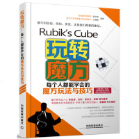 玩转魔方:每个人都能学会的魔方玩法与技巧 2阶3阶4阶5阶魔方入玩法教程 从零开始学魔方 魔方自学入教程 魔方技