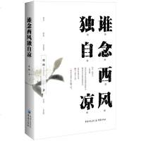 正版 谁念西风独自凉 张漫著 这些动人心弦的情绪,蕴含在纳兰词中,字字句句,在时光中慢慢沉淀,成为茶叶 中国现当