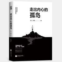 正版 走出内心的孤岛 青春作家恋上一滴泪转型之作!正确接纳内心的孤独、不安、和迷惘 重新找到和世界友好相处的方法