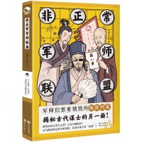 正版 非正常军师联盟 夜观天花板著 脱掉大佬马甲,还群众一个真实的古代军师,颠覆印象派 轻学术,迎合大众的历史阅