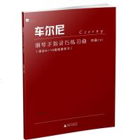 正版 车尔尼钢琴手指灵巧练习曲(作品740)(大音符版)陈学元著 本书是钢琴进阶学习中的必经之路,为高级水平的钢