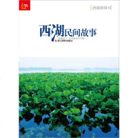正版 西湖民间故事/西湖袋袋书 本书对庞杂的西湖民间故事内容细加遴选整合，精心加工，图文结合，是一本精致的口袋书