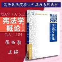 中法图正版 2016版 宪法学概论第三版3版候西勋 中国政法大学出版社 政法大学宪法学概论教材 西北政法大学考研教材