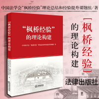 中法图正版 枫桥经验的理论构建 法律出版社 枫桥经验理论学习书籍 基层社会治理机制方法 枫桥经验形成发展深化历程转