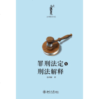 中法图正版 罪刑法定与刑法解释 张明楷 北京大学出版社 刑法学家张明楷刑法学术研究书籍 罪刑法定原则刑法解释关系刑法