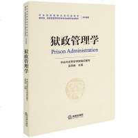 中法图正版 2018新书 狱政管理学 中央司法警官学院组织编写 法律出版社 法律版普通高等教育监狱学专业核心课程狱政
