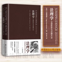 中法图正版 2017年8月新版 法理学法律哲学与法律方法 博登海默 政法大学 博登海默法理学 法律哲学著作 法律