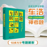 中法图正版精装 车浩的刑法题 北京大学法学院刑法分论考题解析 车浩 法律书籍 车浩的刑法题 北京大学法学院刑法分论考