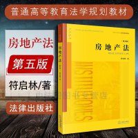 中法图正版 2018新版 房地产法 第五版第5版 符启林著 法律版黄皮教材 房地产法教材教科书 房地产征收 城乡规划