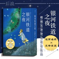 出版公司直发]后浪 银河铁道之夜 (日)宫泽贤治童话故事绘本日本漫画书 漫画名家X文学巨匠 以猫的形象演绎跨越生死的