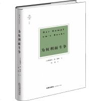 中法图正版精装 2019新 天下博观 为权利而斗争 [德]耶林 法律出版社 权利斗争 权利义务 耶林为权利而斗争 法