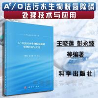 中法图正版 2018新书 A2/O法污水生物脱氮除磷处理技术与应用 王晓莲 科学 水处理科学与技术 A2/O工艺系统