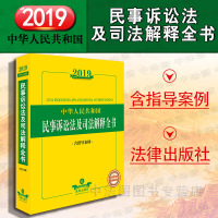 中法图正版 2019中华人民和国民事诉讼法及司法解释全书 含指导案例 法律社 民事诉讼法律工具书 民事诉讼法司法解