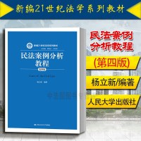中法图正版 2018版 民法案例分析教程 第四版第4版 杨立新 蓝皮教材 民法案例大学考研教材 民法总则 民法原
