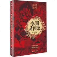 预定正版 异域密码 泰国异闻录(新修订版)羊行屮著 双头蛇神、鬼妻娜娜……每一个历史悠久的国度,都流传着神秘诡异的传