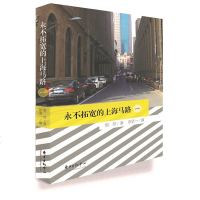 正版 永不拓宽的上海马路 (1) 惜珍 用纪实的笔法,通过优美的文字,将这些上海马路的万种风情呈现在读者面前。