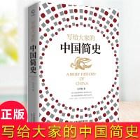 正版 写给大家的中国简史 吕思勉 易中天极为推崇的史学大家吕思勉写给大众的中国历史入书,一本书让你读懂中华上下