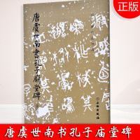 正版 唐虞世南书孔子庙堂碑 历代碑帖法书选 历代碑帖虞体楷书毛笔字帖 古帖学生成人练字临摹帖书法练习教材 文物