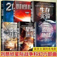预定正版 生存实验+星际远征+变型战争+流浪地球+时间移民+2018 6册科幻界雨果奖三体刘慈欣学生青少年课外阅读