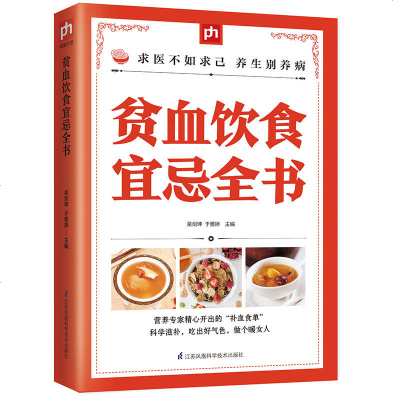 正版 贫血饮食宜忌全书 吴剑坤 103种补血食物+80种慎吃食物+48道补血药茶……营养专家精心开出的“补血食单