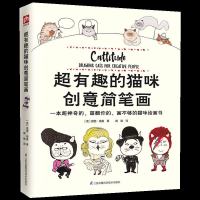 正版 超有趣的猫咪创意简笔画 一本好玩且富有创意的猫咪简笔画书。集结了26个猫咪主题,其中有很多有创意而多姿多彩