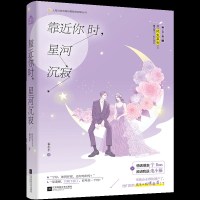 正版 靠近你时,星河沉寂 秦小羊著 情话爆表宁Boss x 敌进我退池小猫 家族企业都快破产了,他们居然还有心情