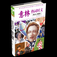 意林 正版 意林热词时文焦点人物卷5 不仅多角度解读人物,还为读者提供独特的观点和开阔的视野,更有热词锵锵行 中国