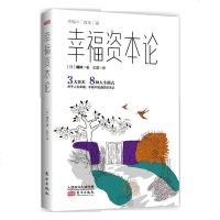 正版 幸福资本论 橘玲著 本书是日文引进版图书,全书运用经济学原理分析人生幸福。自我实现/励志--励志