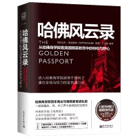 预定正版 哈佛风云录:从哈佛商学院看美国精英教育中的特权与野心 达夫 麦克唐纳著 拥有了通往金钱与权力的金色通行证