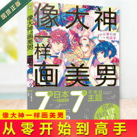 正版 像大神一样画美男 从零开始到高手 秋赤音 精挑细选的画师,带你领略不同风格的美男子画法。
