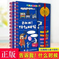 正版 告诉我!什么时候?(拉鲁斯儿童小百科) 杰拉尔丁·曼桑 包含人物与名胜古迹、历史与科学、文化与体育、日常生