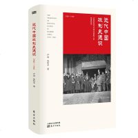 正版 近代中国政制史通识 1906-1948 严泉著 在法政史观与全球化视野的指引下 本书充分展现了晚清民国政治
