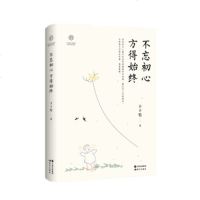 正版 不忘初心 方得始终 丰子恺著 丰子恺首部佛系散文漫画集。愿你永葆初心,欢喜自在去生活。文学--现代/当代