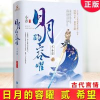 正版日月的容曜贰希望 小春 西晋内乱 匈奴大单于刘渊之子刘曜与西晋皇后羊献容的爱情再起波澜 羊献容与刘曜的爱情该