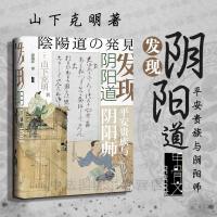 中法图正版 2019新甲骨文丛书 发现阴阳道 平安贵族与阴阳师 山下克明 日本宗教文化阴阳师阴阳道研究 还原历史真实