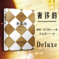 中法图正版 的 黛娜托马斯 重庆大学出版社 揭露品牌黑暗内幕 深度剖析时尚界黑幕纪实类时尚读物 传统精致骄奢