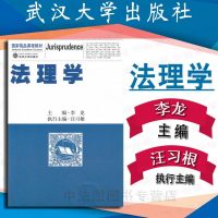中法图正版 法理学 李龙 汪习根 武汉大学出版社 11年10月出版 武大版法理学教材 武汉大学法理学教科书 武汉大学
