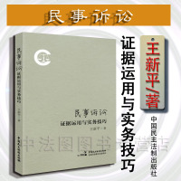 中法图正版 民事诉讼证据运用与实务技巧 王新平 中国民主法制出版社 民事诉讼证据 举证质证推定自认鉴定意见 民事诉讼