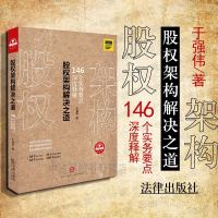 中法图正版 2018新版 股权架构解决之道 146个实务要点深度释解 于强伟 法律 股权架构设计风管理 股权激励融