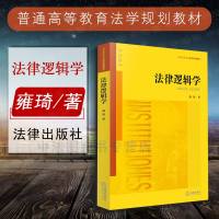 中法图正版 2004年版 法律逻辑学 雍琦 法律出版社 法律逻辑学教材 法律逻辑学雍琦 西南政法考研指定教材 西政考