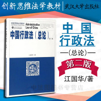 中法图正版 2017新版 中国行政法总论 第二版第2版 江国华 武汉大学出版社 武大中国行政法总论本科考研教材 中国