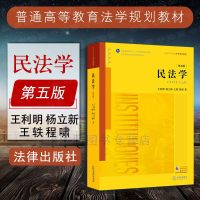 中法图正版 2017年新版 民法学第五版5版 王利明杨立新王轶程啸 法律出版社 民法学教材 法律社民法学教材新版