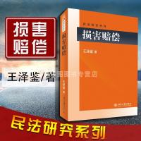 中法图正版 损害赔偿 王泽鉴 北京大学 王泽鉴民法研究系列 王泽鉴损害赔偿 补充民法总则条文说明 损害赔偿法学教